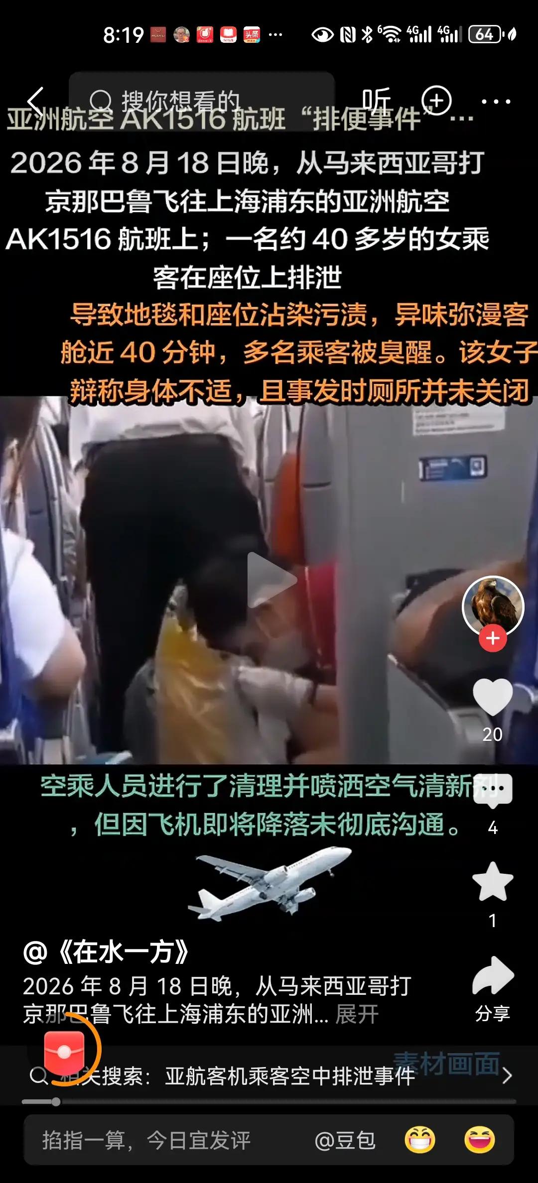 8月18日22:30，亚洲航空AK1516次航班从哥打京那巴鲁机场起飞，次日3: