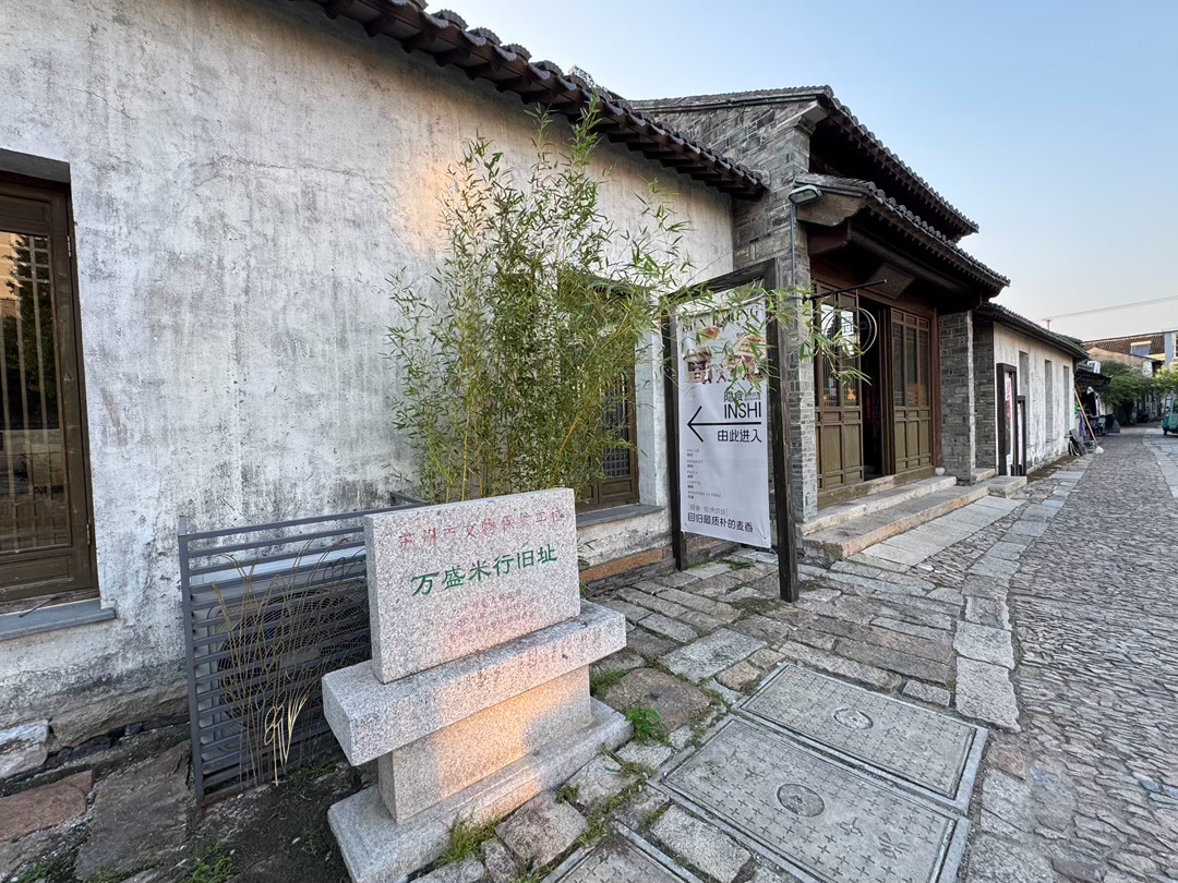 苏州的甪直古镇，因文学家叶圣陶先生《多收了三五斗》而闻名，万盛米行最终还是被共了