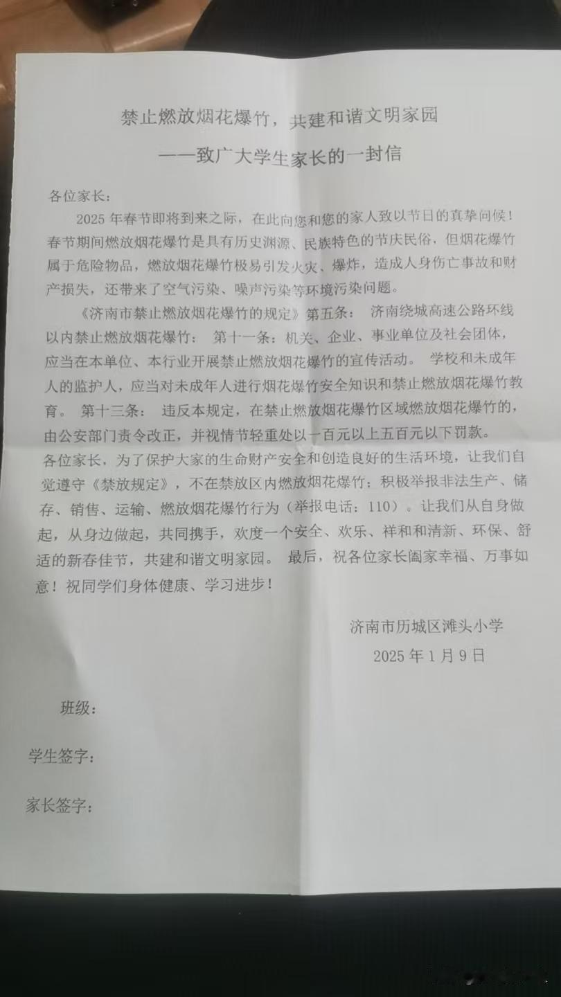 济南滩头！禁止燃放烟花爆竹，共建和谐文明家园
一一致广大学生家长的一封信
各位家