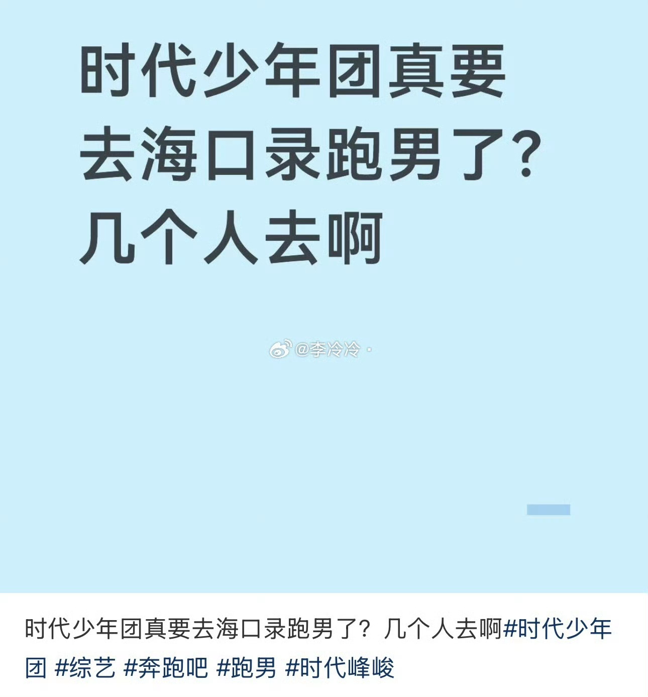 时代少年团 跑男时代少年团，你们真的会去跑男吗🥺时代少年团真的会去录跑男吗好好