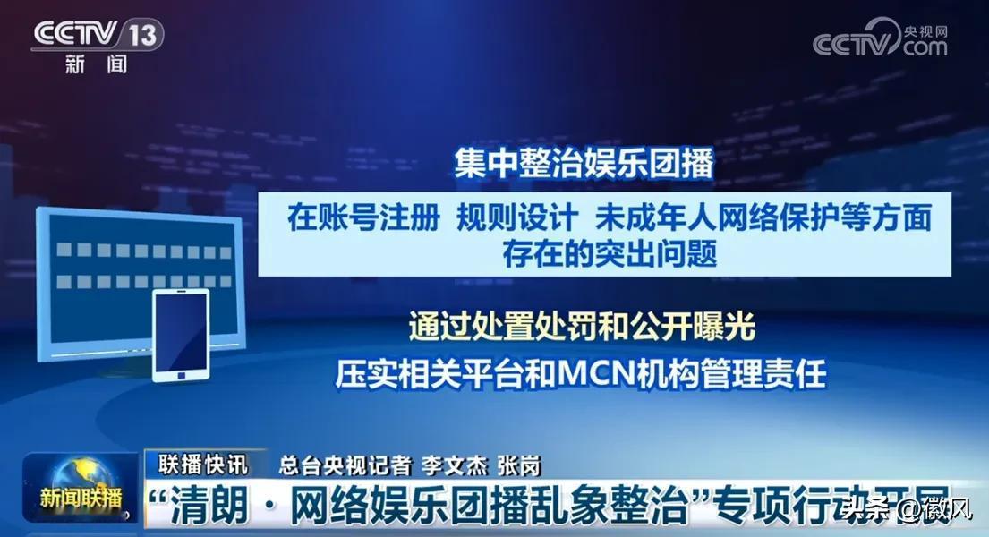 中央网信办出手整治网络娱乐团播乱象7月3日，中央网信办发布《关于开展“清朗·网络