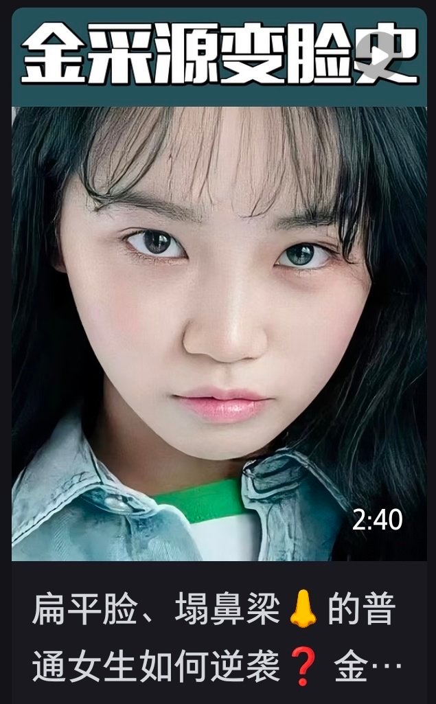 金采源想看kpop普通人变脸史 