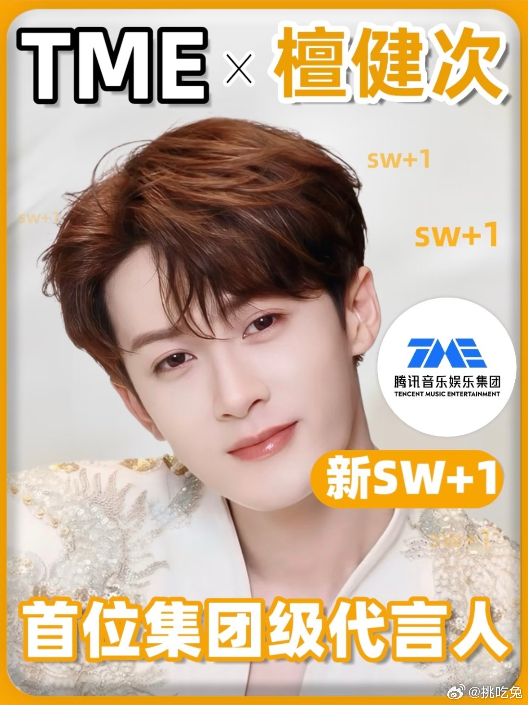 恭喜檀健次解锁全新身份—TME平台超级家族代言人；TME首位集团级代言人！商业价