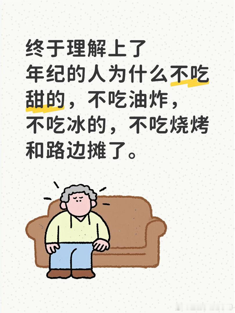 终于理解上了年纪为什么不吃甜的，质疑他们，理解他们，成为他们