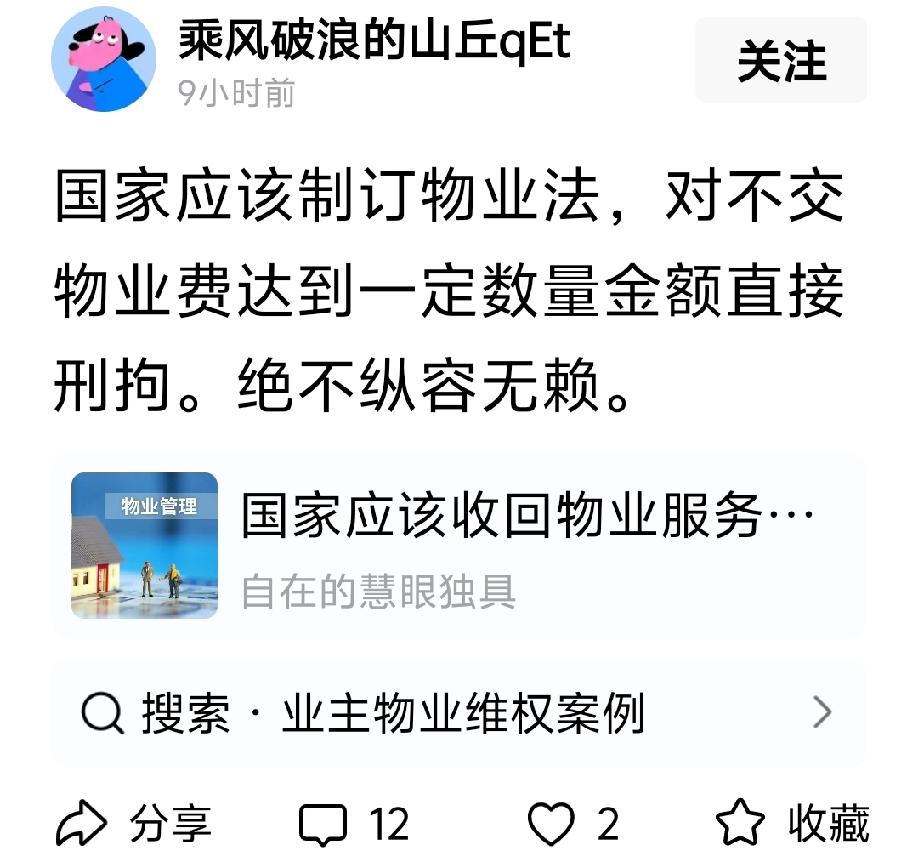 “国家应该制订物业法，对不交物业费达到一定数量金额直接刑拘。绝不纵容无赖”
［回