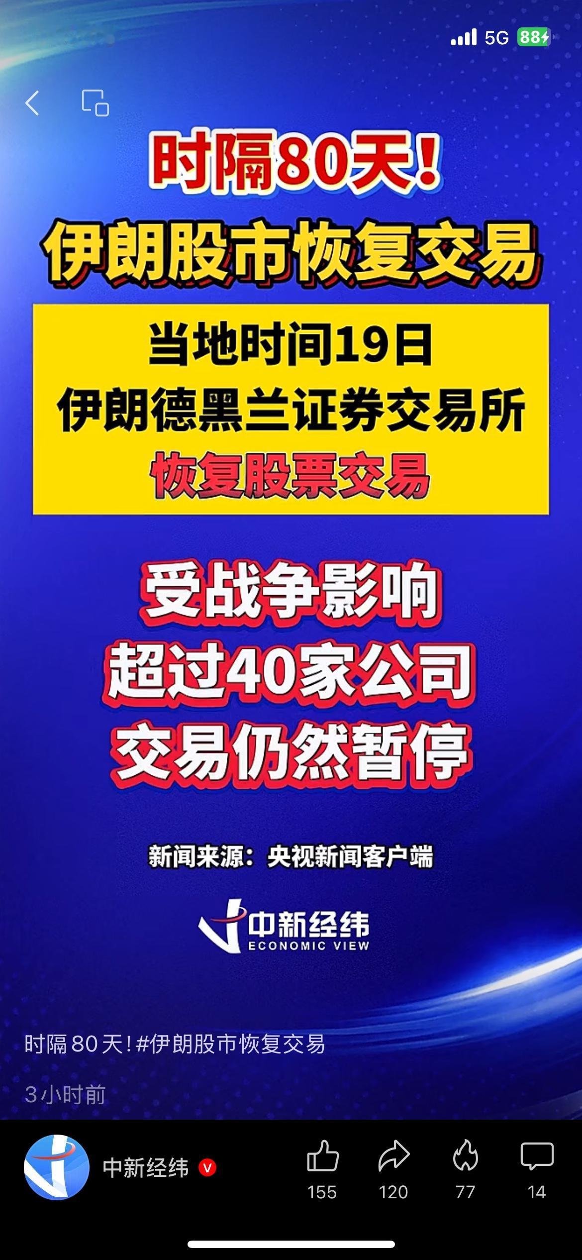 时隔80天！伊朗股市恢复交易，40余家公司仍暂停
受战争影响停摆80天后，伊朗德