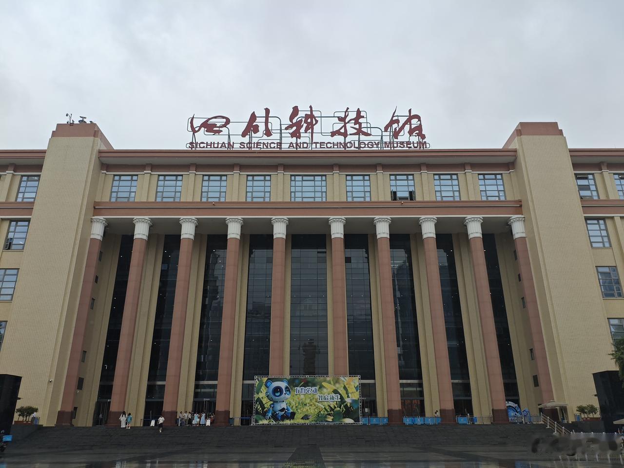 清平乐55·四川科技馆航天厅
       雄楼巍峙，玉柱凌云势。万象新知藏此地