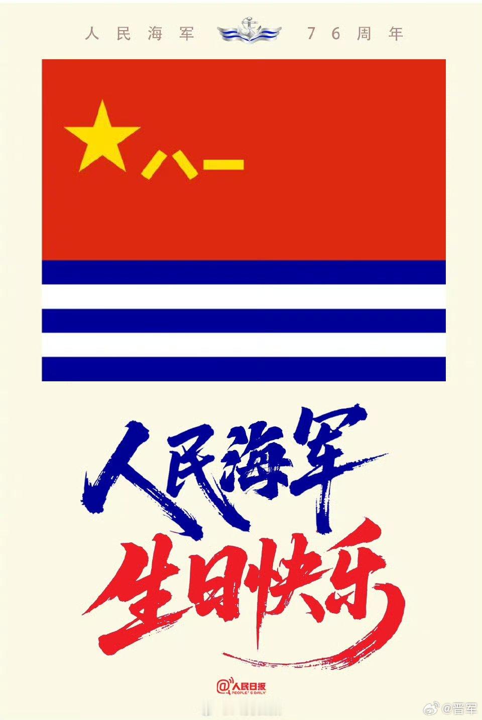 晋军[超话]人民海军生日快乐 巨舰劈波斩浪，战机翱翔海空，人民海军，生日快乐【今