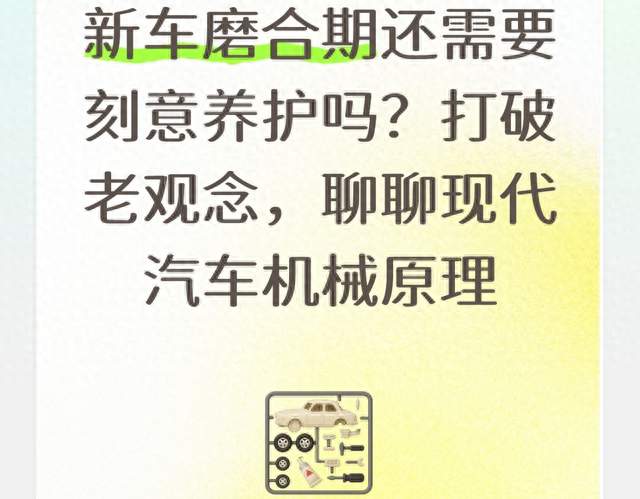 新车磨合期还需要刻意养护吗？打破老观念，聊聊现代汽车机械原理