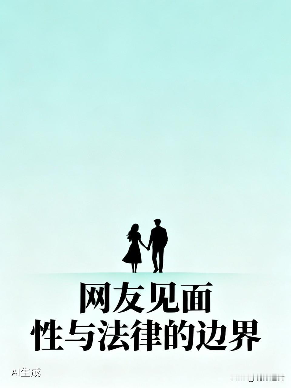 网友第一次见面会发生关系吗？

有网友初次约会车内发生关系后女方报警，男方因强奸