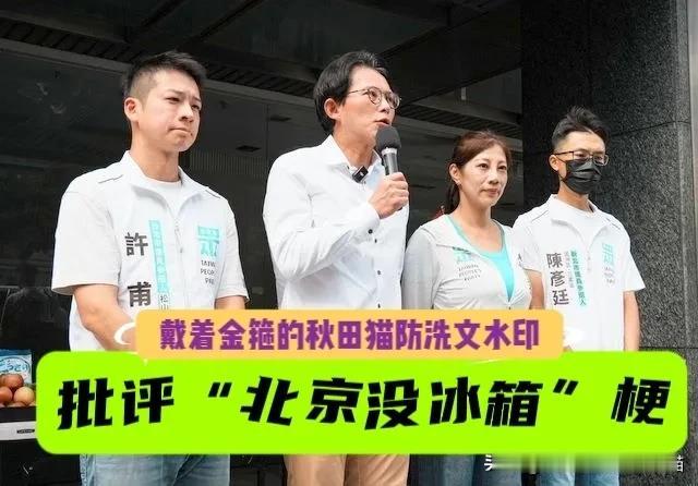 “北京没冰箱”这个“笑话梗”惊动民众党主席，黄国昌公开批评绿营：讲错就认错，别用