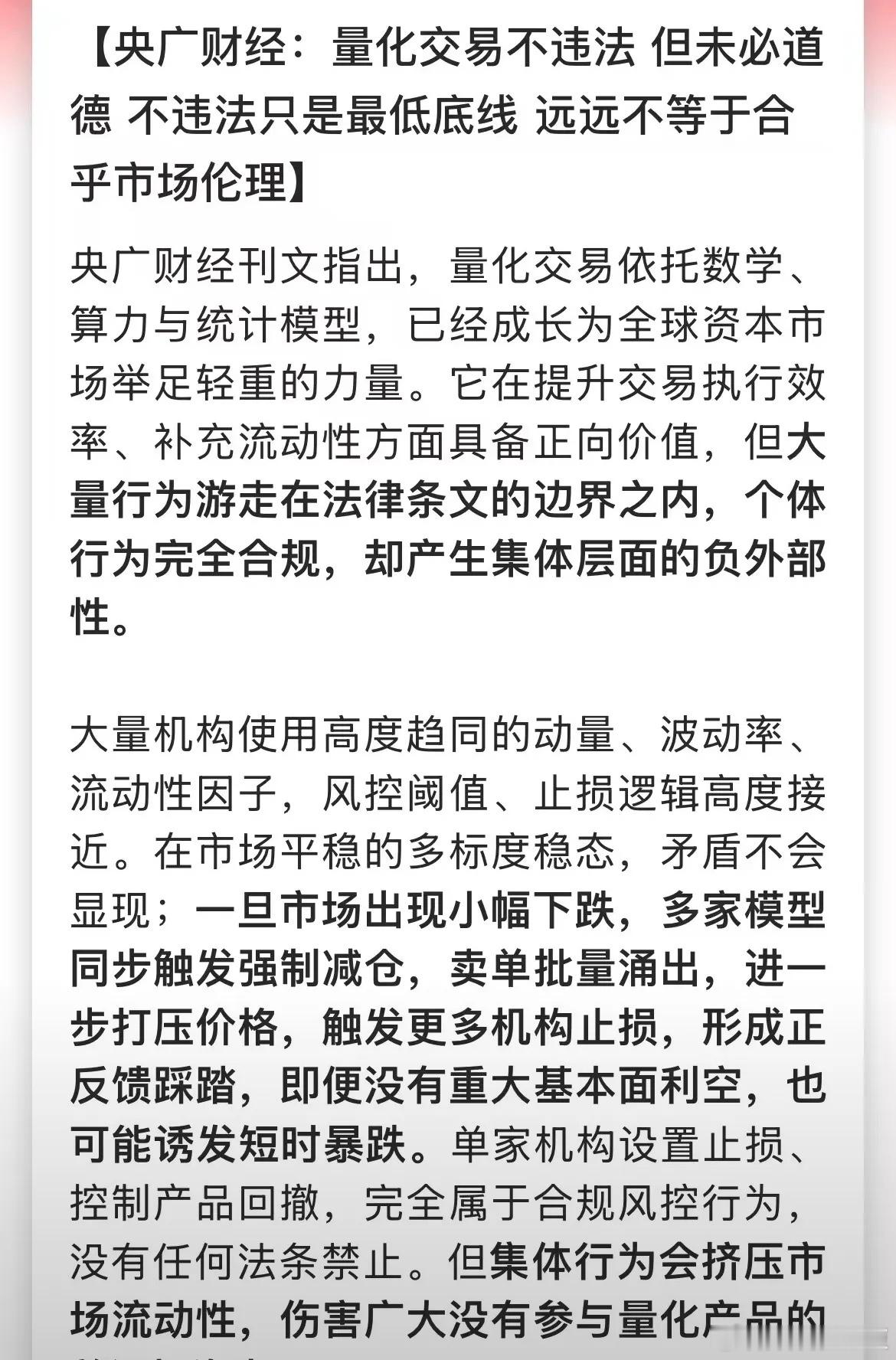 官媒开始敲打量化机构了，点名“虽然不违法，但未必道德”！这应该还是第一次吧。主要