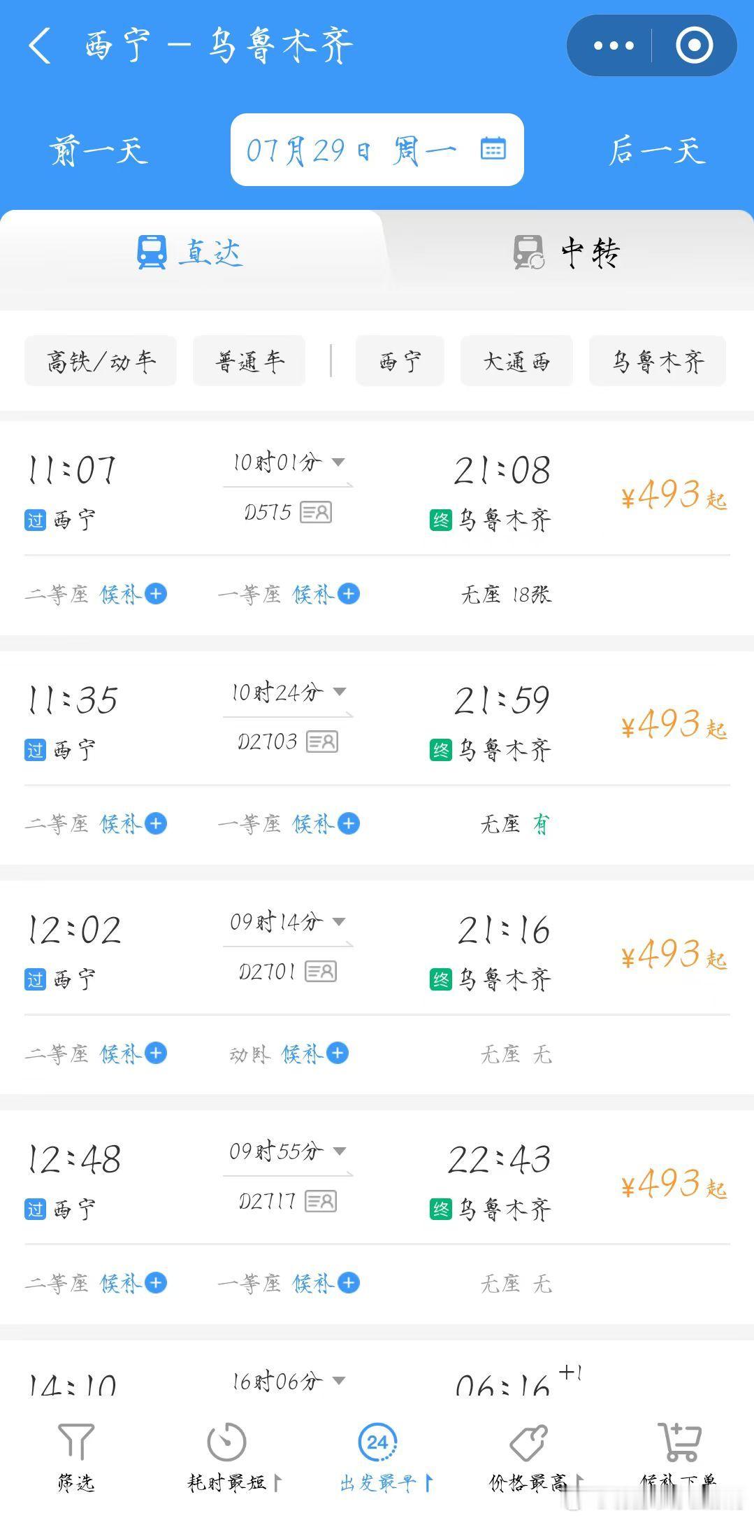 乌鲁木齐，拉萨暑假一直都这么火爆，没有票，到了乌鲁木齐去和田还要22个小时，22