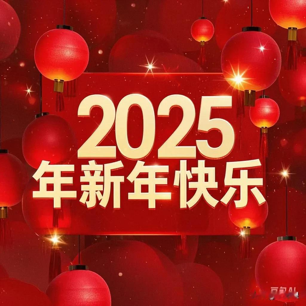 致自己：
 
2024再见！2025你好！
 
过去的一年，你真的辛苦了。你勇敢