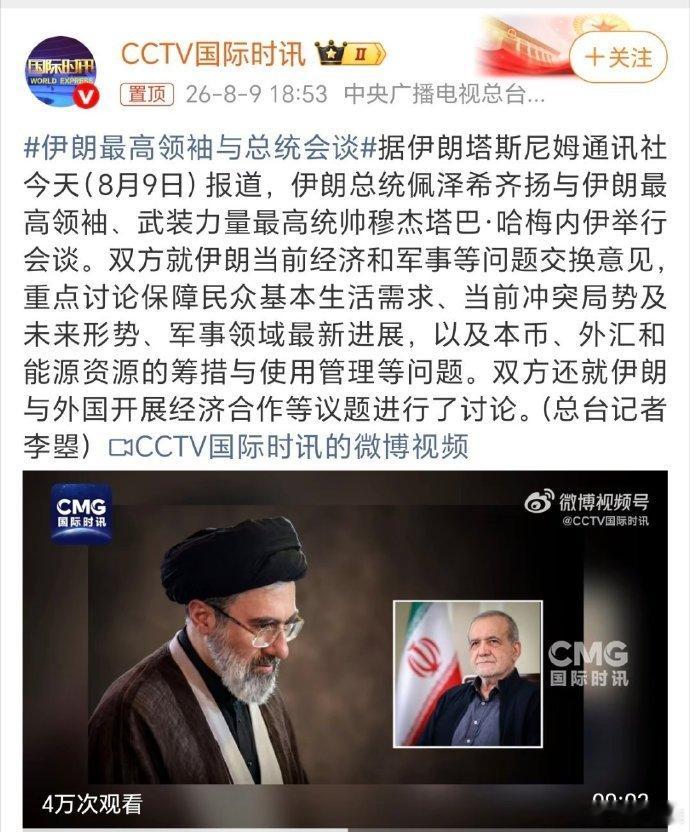 伊朗最高领袖与总统会谈 8月9日，伊朗总统佩泽希齐扬与最高领袖穆杰塔巴·哈梅内伊