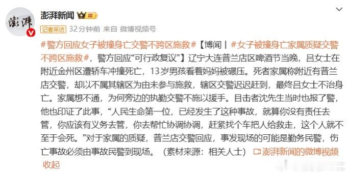 大连一女子被撞后不治身亡，家属质疑附近交警不施救！警方回应：伤亡事故必须由事故民
