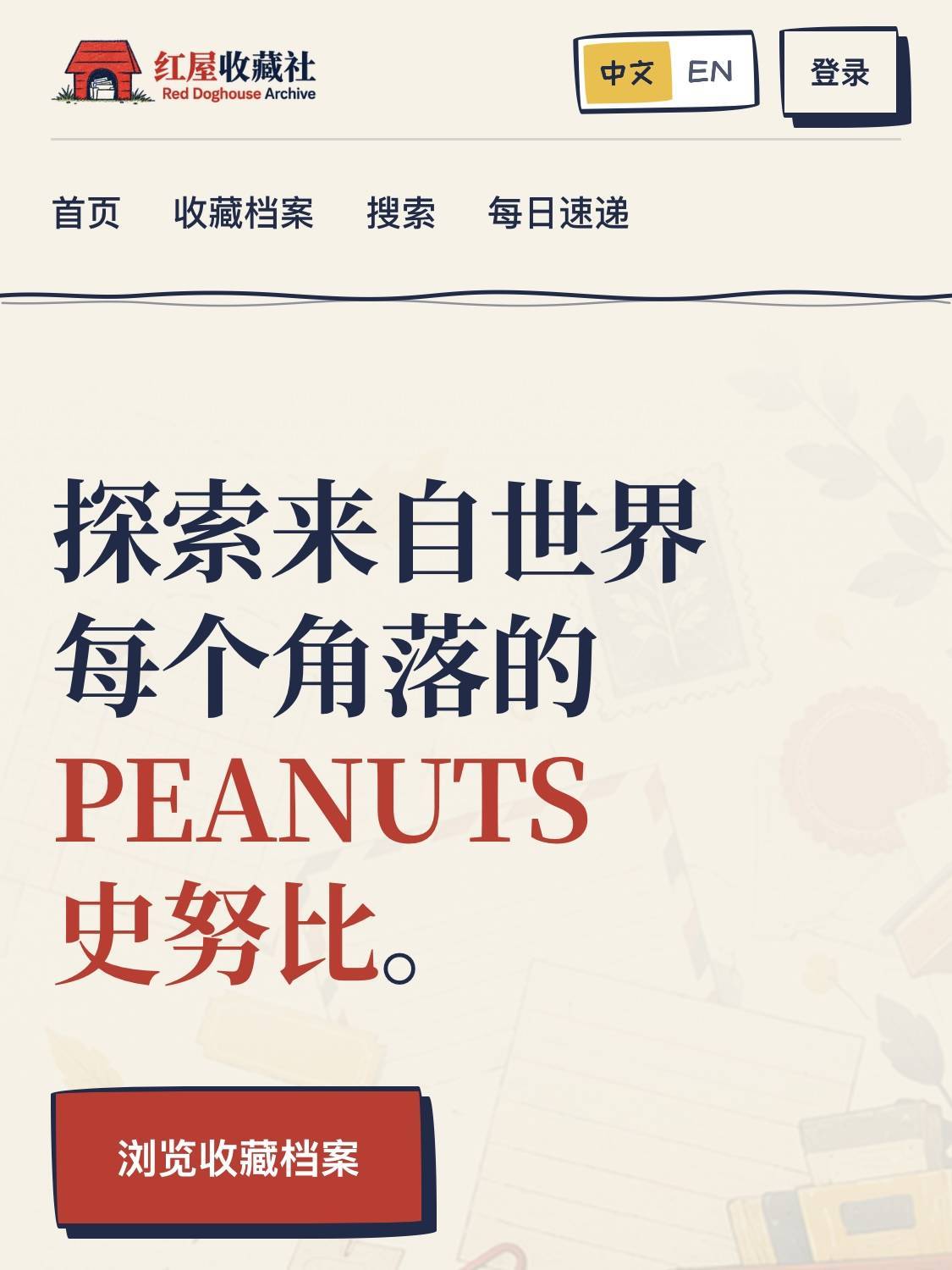花生周边记日前，由粉丝建立的、一站式追踪史努比及《花生漫画》周边与活动资讯的网站