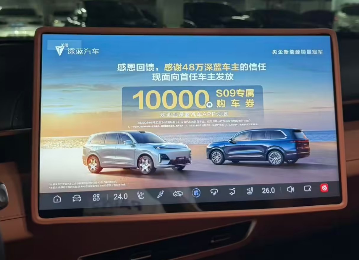 深蓝汽车为车机开屏广告道歉了5月27日，深蓝汽车：今日，我们关注到部分车主反映车