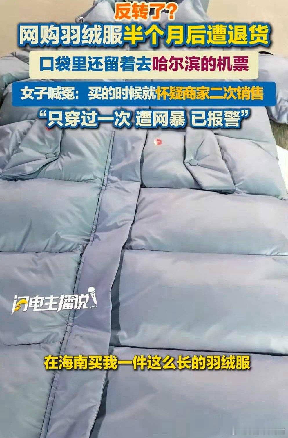 女子白嫖半个月羽绒服去哈尔滨退货后续来了！苏女士主动联系了厂家，希望能删掉相关视