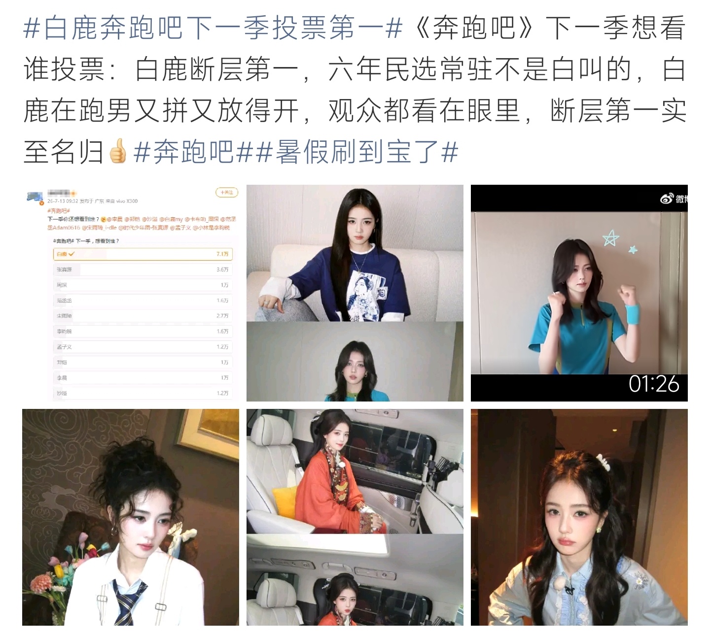 白鹿奔跑吧下一季投票第一六年常驻积累超高路人缘，白鹿奔跑吧投票断层第一，观众全都
