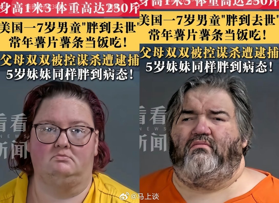 美国7岁男孩230斤在家中去世父母被捕，日常以薯片薯条为食，5岁妹妹也处于病态肥