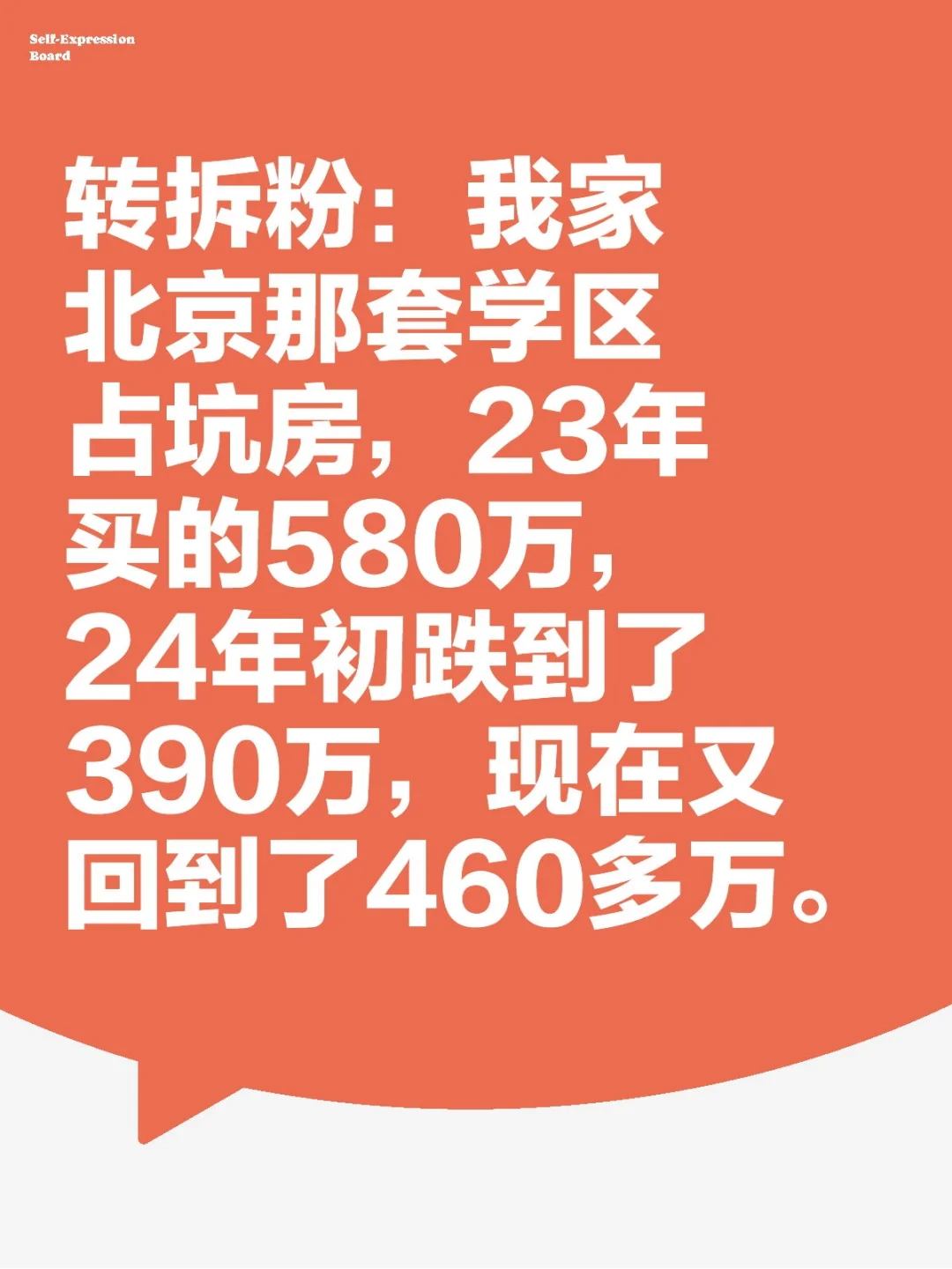 转拆粉：我家北京那套学区占坑房，23年买的580万，24年初跌到了39...