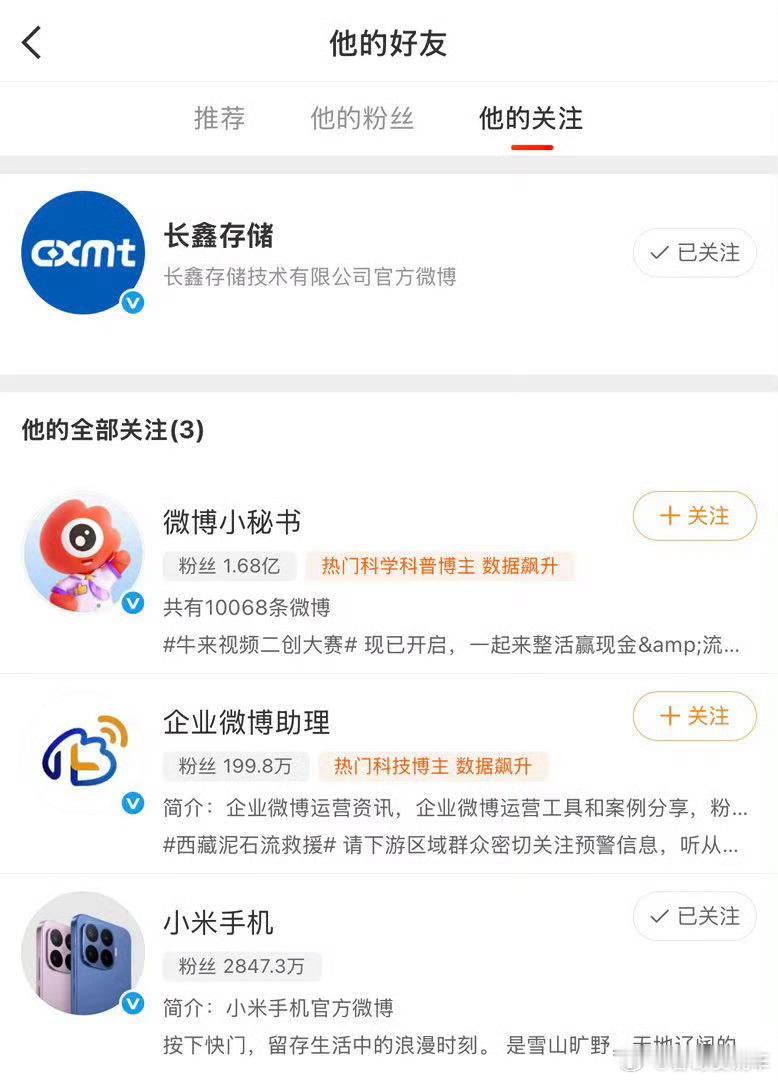长鑫存储开通微博关注小米还说小米有牌面，长鑫第一个关注是小米 ​​​