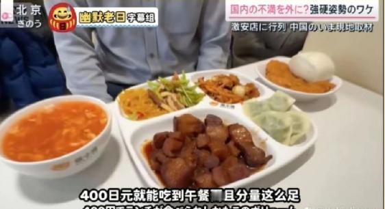 日本人的智商可能真的有问题，在看到中国人花400日元左右的钱就能吃上分量十足的午