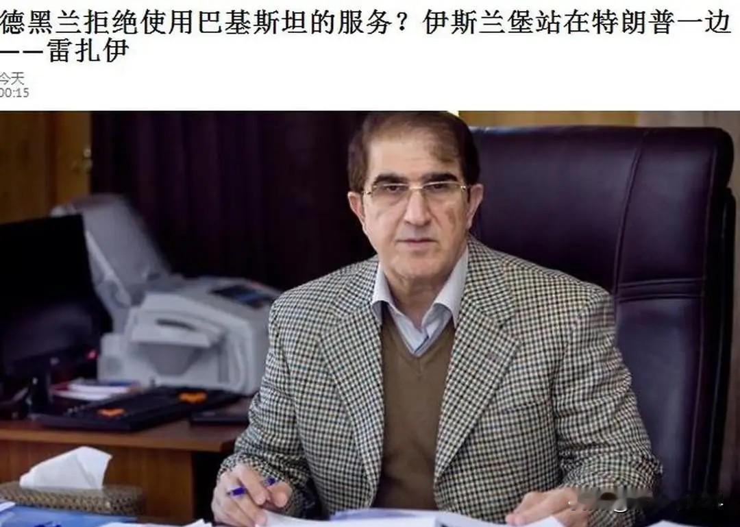 伊朗直言不讳：巴方不适合做中介，背后美方影子太明显。
伊朗国家安全与对外政策委员