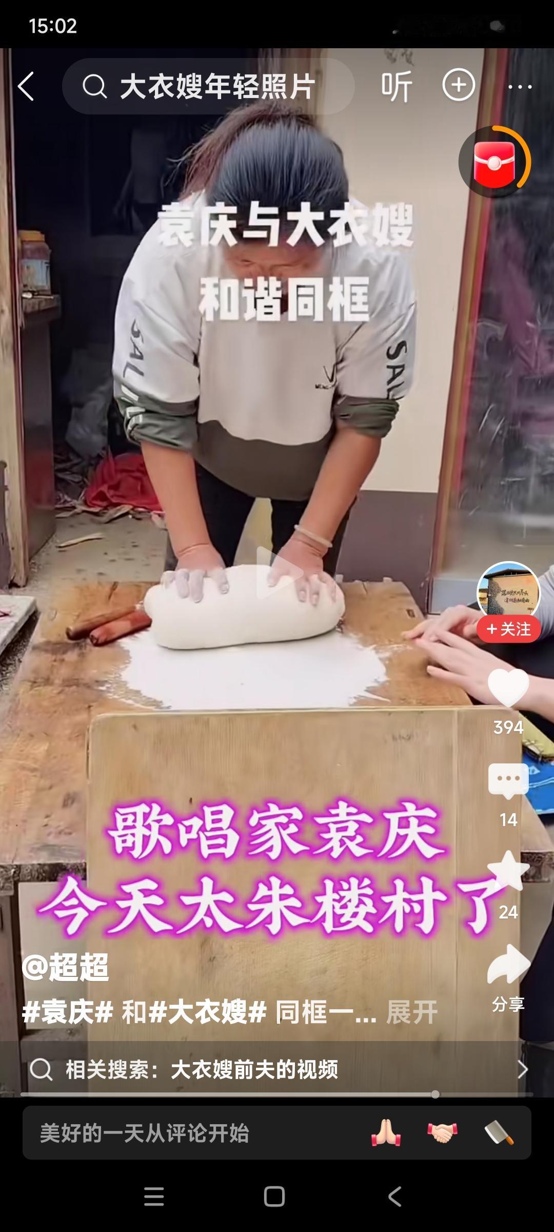 这回你们明白了吧？为什么朱之文肚子那么大？

看着大衣嫂子和面。

看来朱之文能