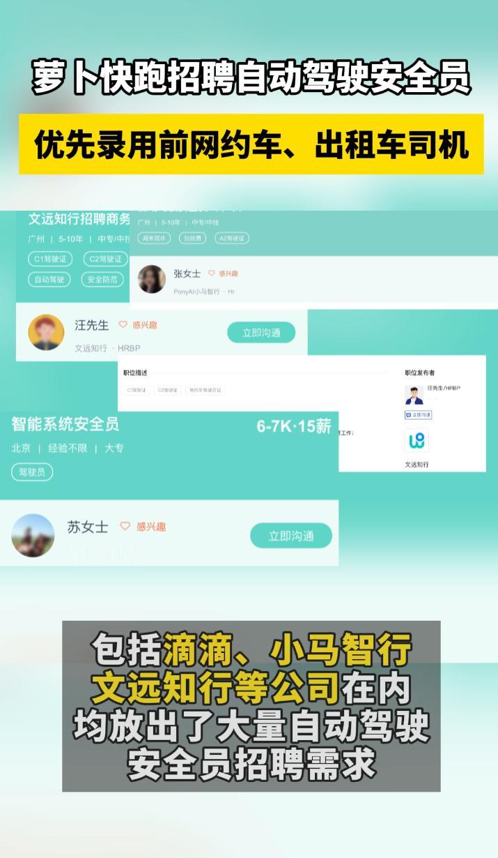 近期，“萝卜快跑招聘优先录用老司机为安全员”的话题一度登上热榜。据深入了解，多家