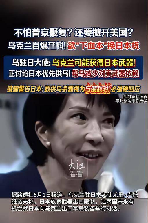 2026年5月1日炸锅大消息！不怕普京报复？还要抛开美国？乌克兰自爆猛料欲下血本