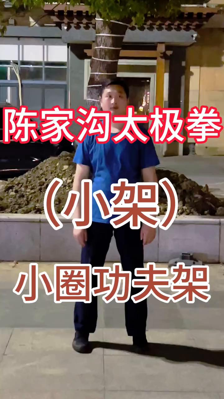 陈家沟太极拳(小架)。
小圈功夫架。