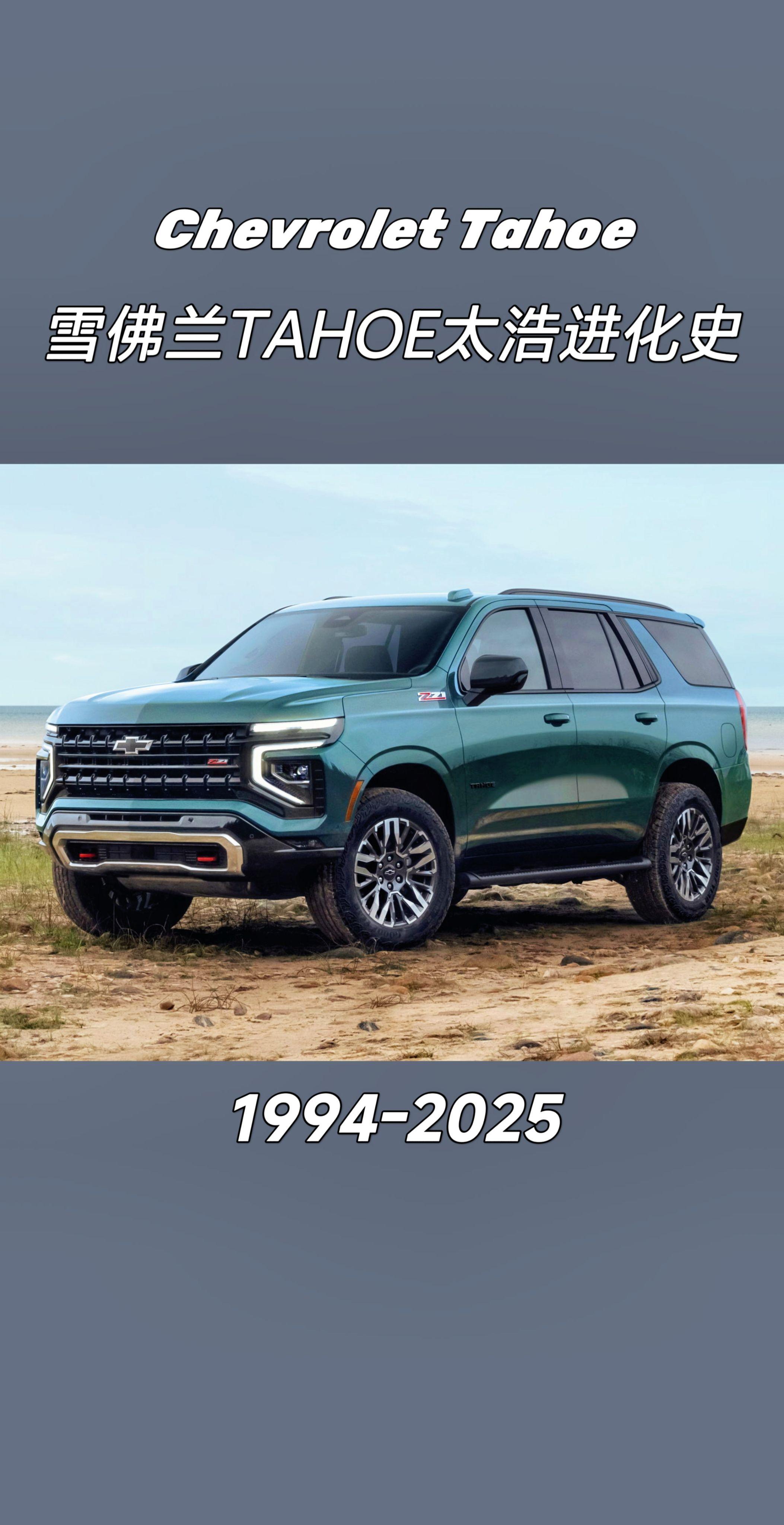 雪佛兰太浩Tahoe进化史。你觉得哪一款最经典？