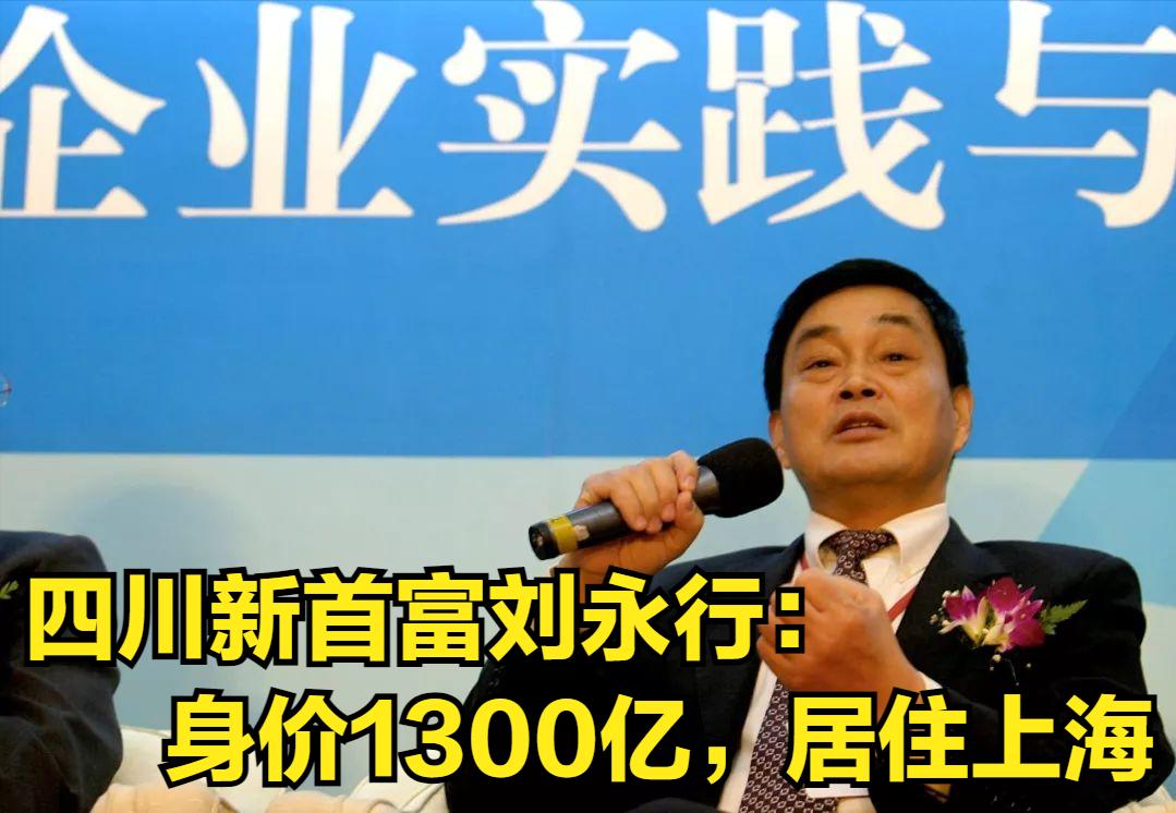 四川新首富刘永行：身价1300亿，居住上海  |  2024胡润全球富豪榜Top