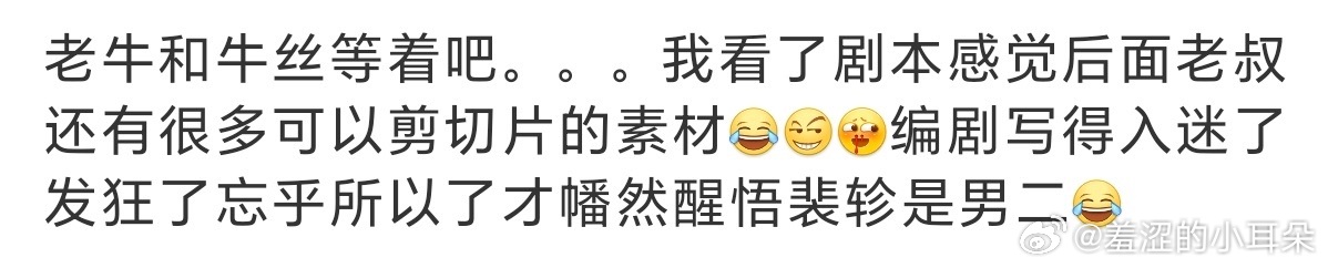 太好了，不用担心代旭后面戏份太少而每天没有名场面了。轧戏你就偷着乐吧，老叔从开播
