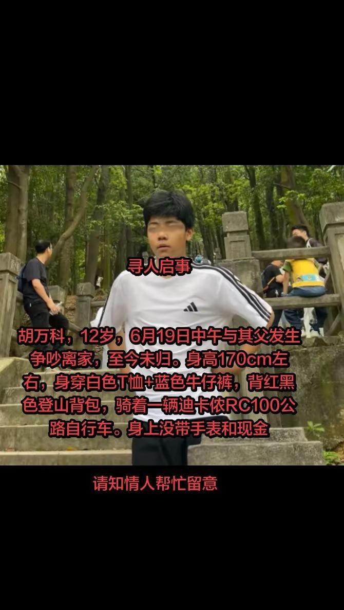 寻人！深圳龙华12岁男孩胡万科，失联超过24小时气消了就回家与你爸过父亲节吧，你