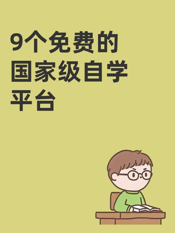 9个免费的国家级自学平台🔥 