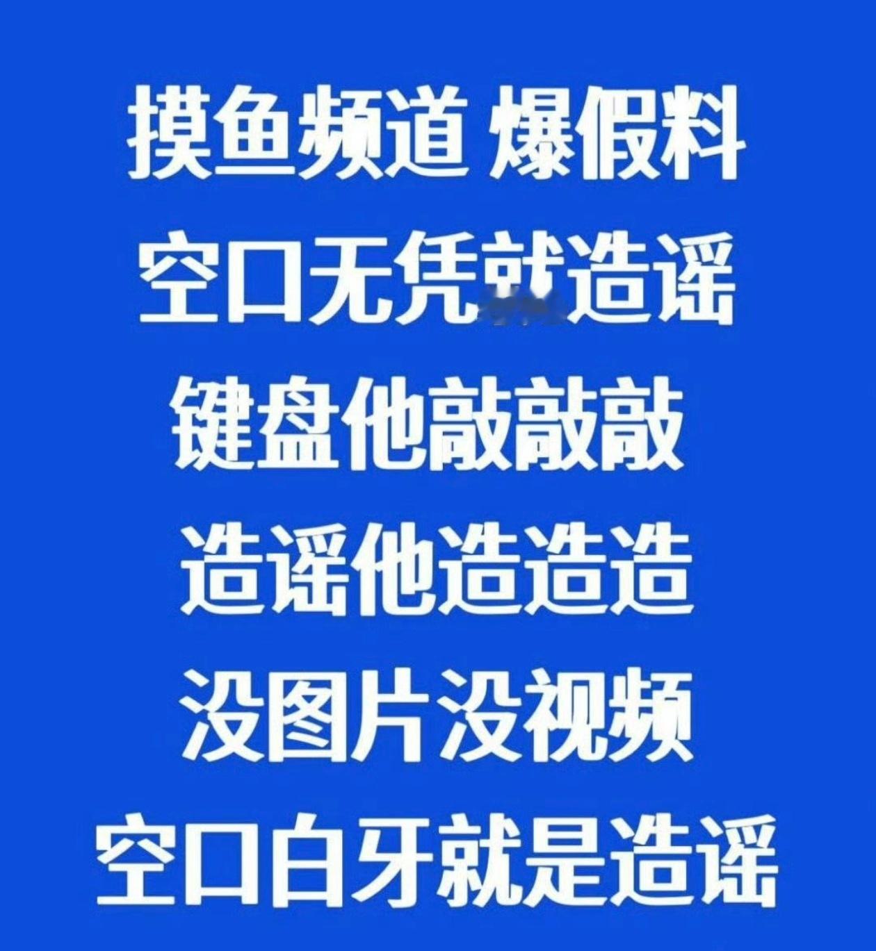 摸鱼频道被要求实名举报某95生在港澳的巡演都被拒掉，无剧可播，无活敢找，空窗至今