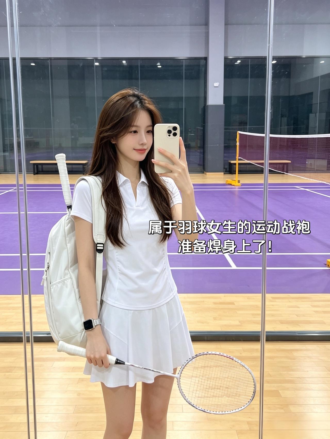 属于羽球女生的运动战袍
准备焊身上了！