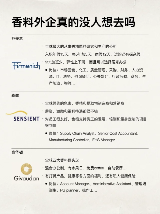 超香冷门赛道香料外企，也太适合女生了