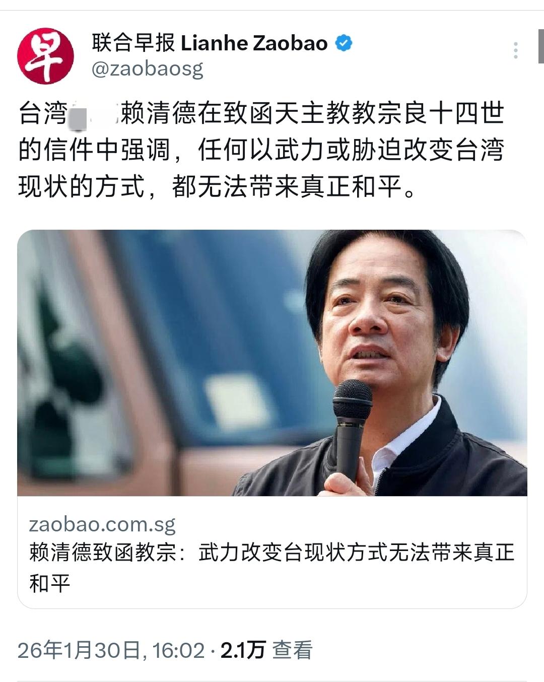 新加坡联合早报在1月30日报道：“赖清德在致函天主教教宗良十四世的信件中强调，任