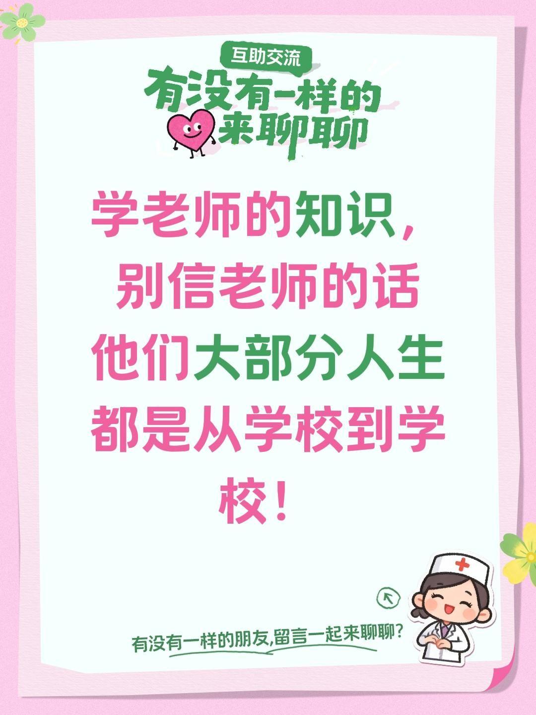 学老师的知识，别信老师的话
他们大部分人生都是从学校到学校！