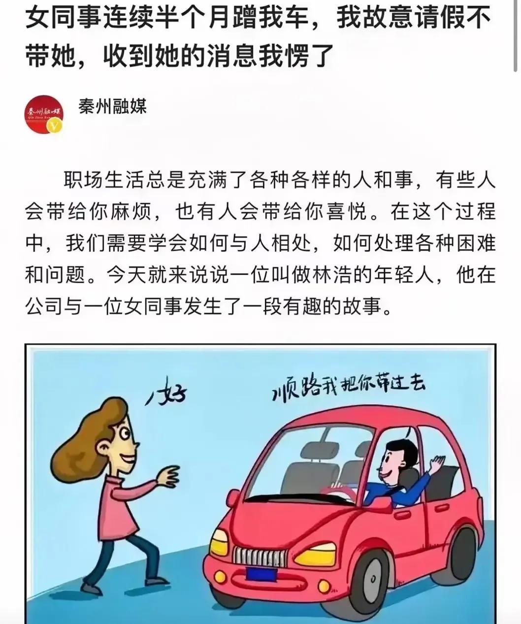 女同事连续半个月蹭男子的车，连一句谢谢都不说！男子摆脱这个拖油瓶，故意请假不带她