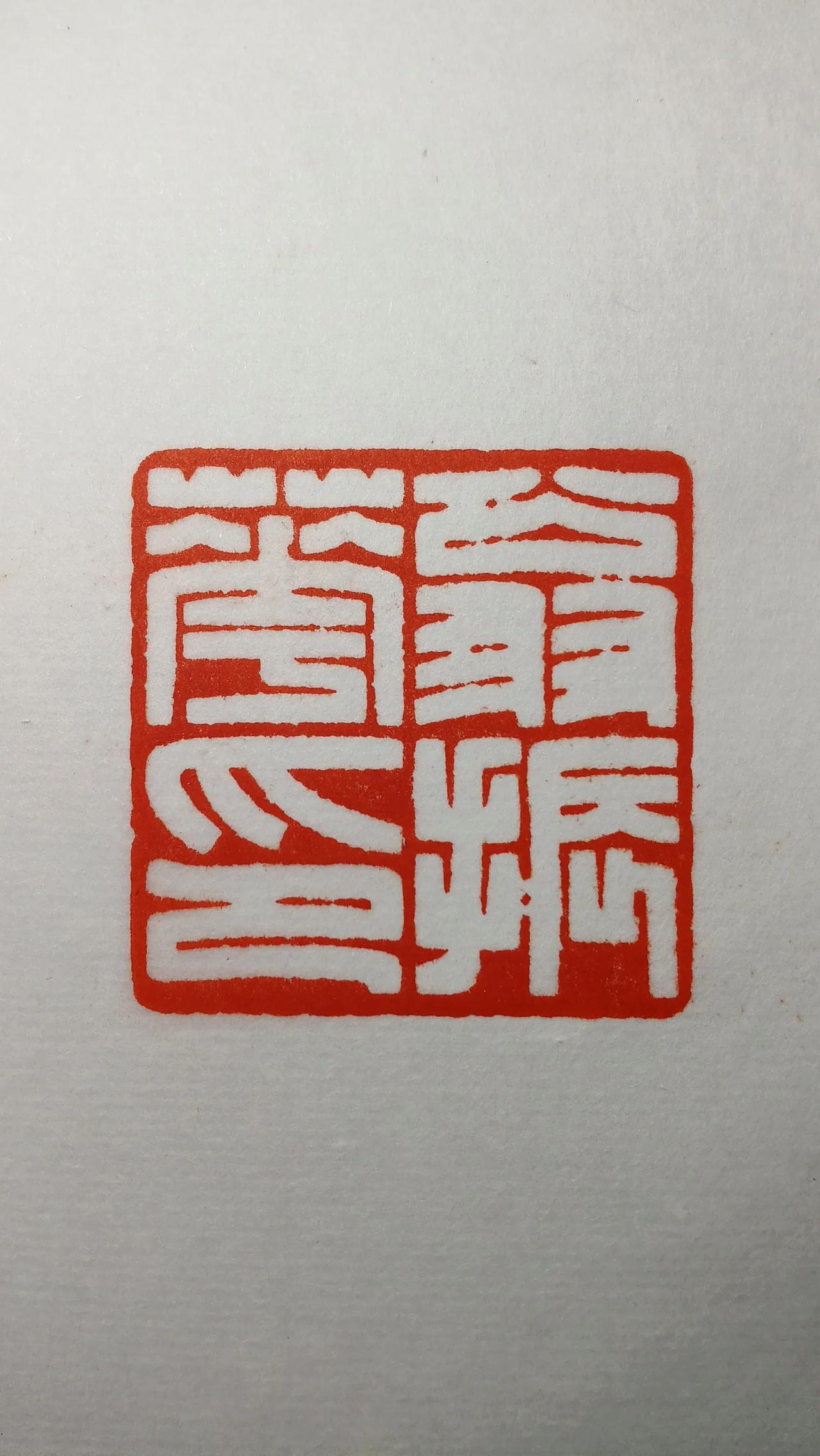 藏头诗，正好是印章释文。有啥需要改进的，欢迎大家一起讨论[呲牙][呲牙]
翁君砚