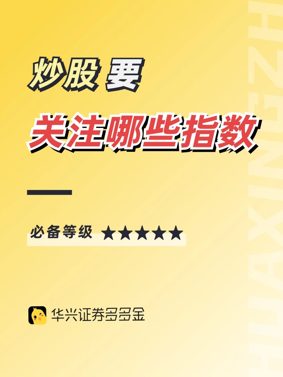 干货｜炒股要关注那些指数