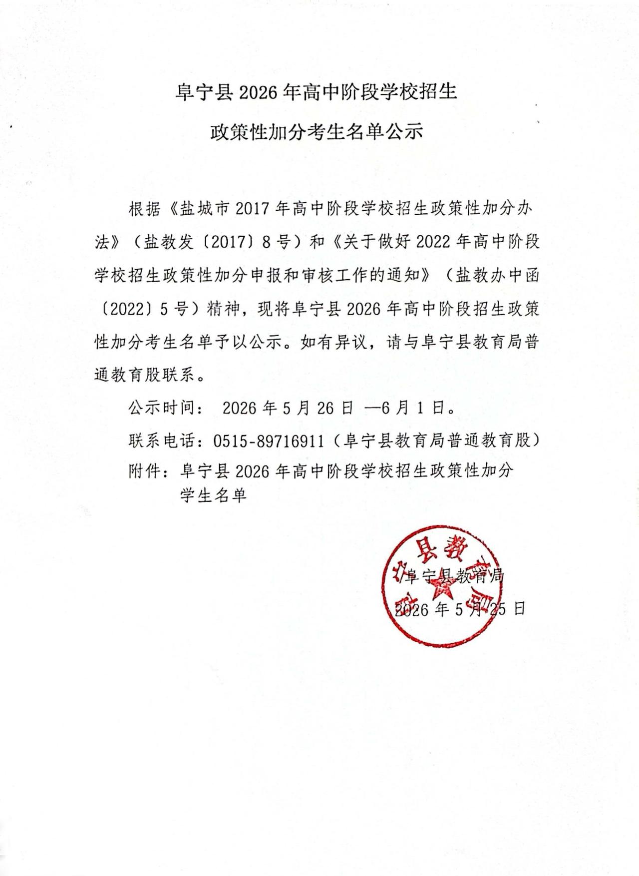阜宁县2026年高中阶段学校招生政策性加分考生名单公示，本次公示共4名加分考生：