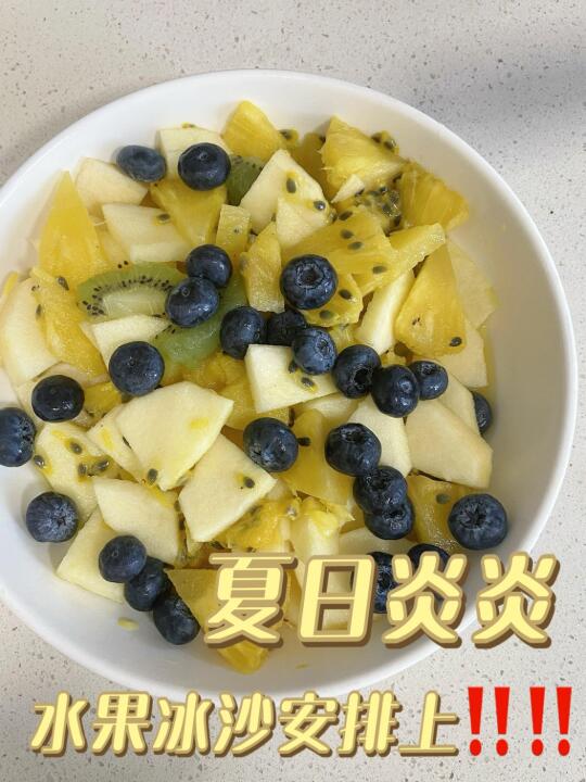 夏日炎炎火😍冰镇水果沙拉的快乐谁懂？