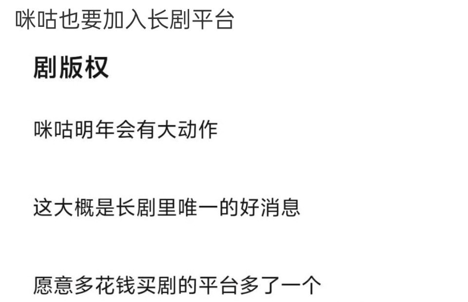 咪咕要进军长剧来当各种扑街剧的接盘侠的 