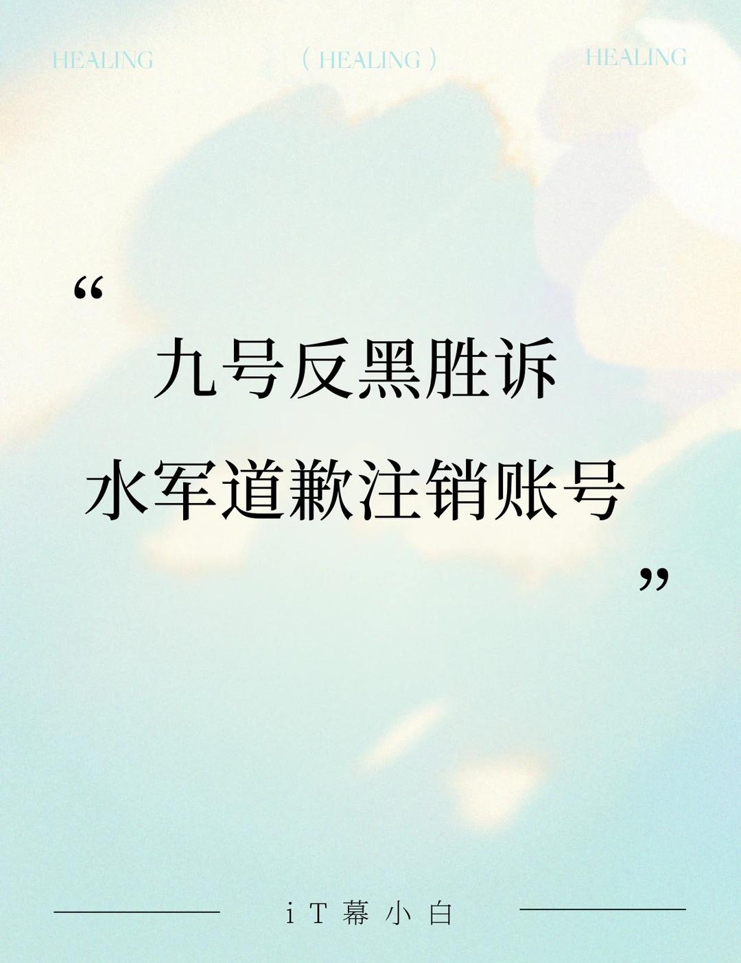 九号反黑胜诉！水军道歉注销账号✅
网络黑水真的太影响观感了😭 黑水的这些操作不